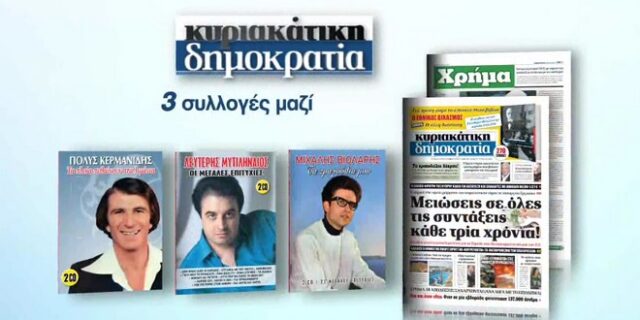 Tην Κυριακή  με την δημοκρατία 3 κορυφαίοι τραγουδιστές