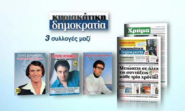 Tην Κυριακή με την δημοκρατία 3 κορυφαίοι τραγουδιστές