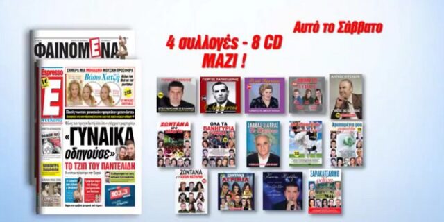 Τα ωραιότερα δημοτικά τραγούδια με την Espresso