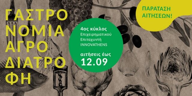 4ος Κύκλος Επιχειρηματικού Επιταχυντή Food For Business: Παράταση υποβολής αιτήσεων έως τις 12/9