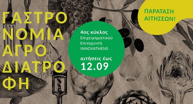 4ος Κύκλος Επιχειρηματικού Επιταχυντή Food For Business: Παράταση υποβολής αιτήσεων έως τις 12/9