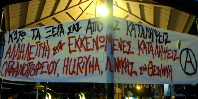 Σε εξέλιξη πορεία αντιεξουσιαστών στο κέντρο