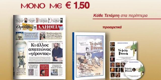 Η Ορθόδοξη Αλήθεια παρουσιάζει ‘Τα ψηλά βουνά’