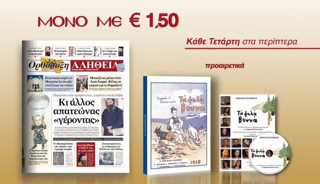 Η Ορθόδοξη Αλήθεια παρουσιάζει ‘Τα ψηλά βουνά’