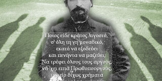 Μηχανή του Χρόνου: Ο μεγάλος Σουρής. ‘Ώ Ελλάς, ηρώων χώρα, τί γαϊδάρους βγάζεις τώρα;’