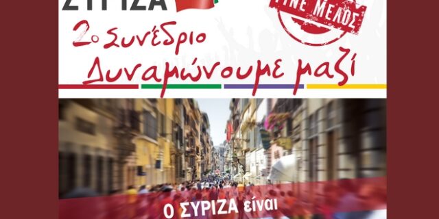 Ο ΣΥΡΙΖΑ έφτιαξε νέα ιστοσελίδα εν όψει συνεδρίου και σε καλεί να γίνεις μέλος