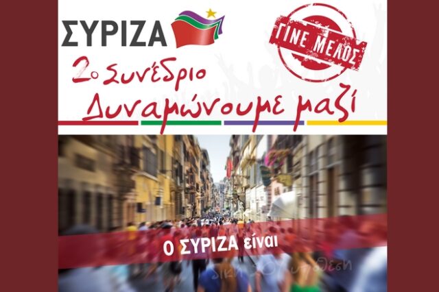 Ο ΣΥΡΙΖΑ έφτιαξε νέα ιστοσελίδα εν όψει συνεδρίου και σε καλεί να γίνεις μέλος
