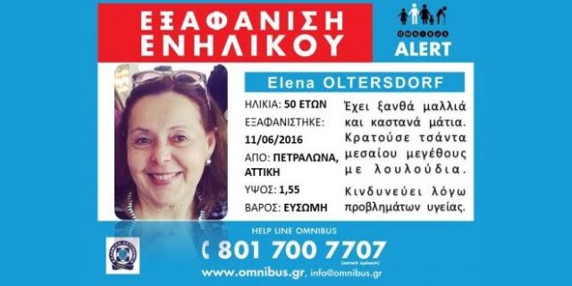 Θρίλερ με την εξαφάνιση της Έλενας Όλτερσντορφ στα Πετράλωνα