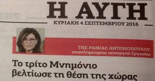 Η Αυγή παίρνει και δεν παίρνει πίσω τον τίτλο για το ‘σωτήριο’ 3ο μνημόνιο