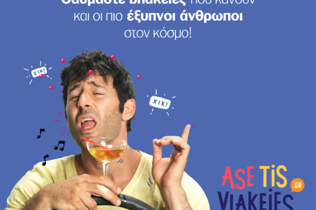 Asetisvlakeies.gr: To 1o e-shop με ‘βλακείες’ είναι εδώ!