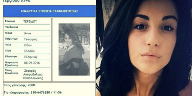 Amber Alert για την Άννα. Όσα ξέρουμε για την 16χρονη που εξαφανίστηκε