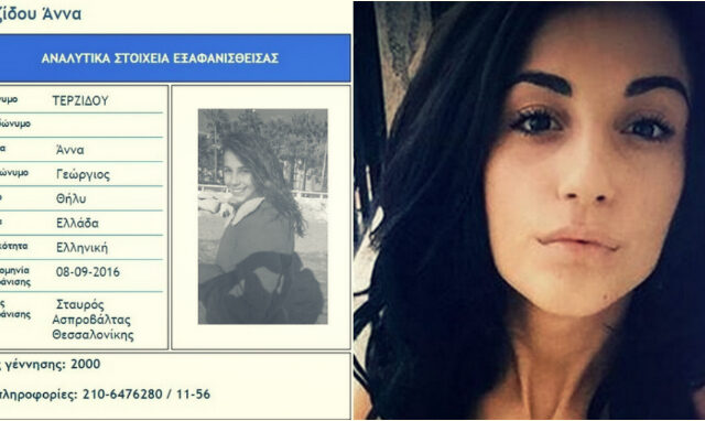 Amber Alert για την Άννα. Όσα ξέρουμε για την 16χρονη που εξαφανίστηκε