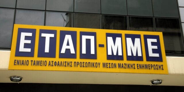 Καταργείται η οικονομική αυτοτέλεια του ΕΤΑΠ-ΜΜΕ
