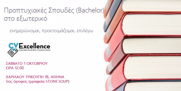 Ημερίδα Ενημέρωσης ‘Προπτυχιακές Σπουδές (Bachelor) στο Εξωτερικό’