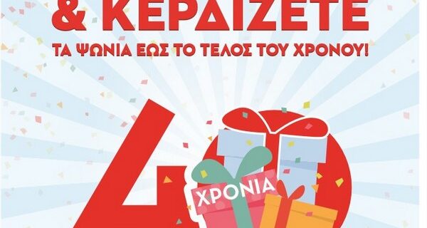 40.000€ σε δωροεπιταγές  για τα 40 χρόνια Μασούτης!