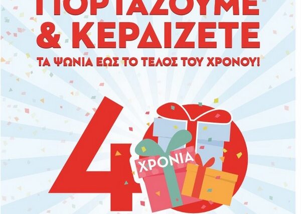 40.000€ σε δωροεπιταγές για τα 40 χρόνια Μασούτης!