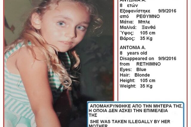 Οικογενειακή τραγωδία πίσω από την “εξαφάνιση” της 8χρονης Αντωνίας