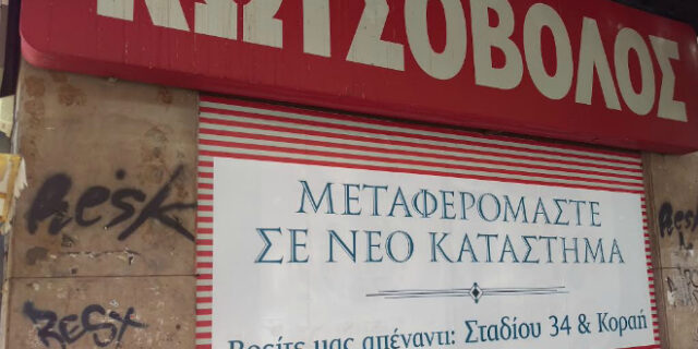 Μπήκε το τελευταίο λουκέτο στην Δραγατσανίου. Οι 5 λόγοι που έκλεισαν τα ηλεκτρικάδικα