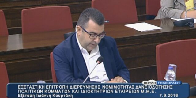 Στην εξεταστική για τα ‘θαλασσοδάνεια’ ο Γιάννης Κουρτάκης. LIVE EIKONA