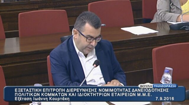 Στην εξεταστική για τα ‘θαλασσοδάνεια’ ο Γιάννης Κουρτάκης. LIVE EIKONA