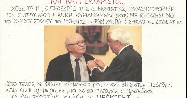 Ο ΚΥΡ πήρε παράσημο από τον Παυλόπουλο και του απάντησε όπως πρέπει