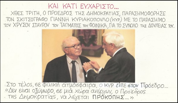 Ο ΚΥΡ πήρε παράσημο από τον Παυλόπουλο και του απάντησε όπως πρέπει