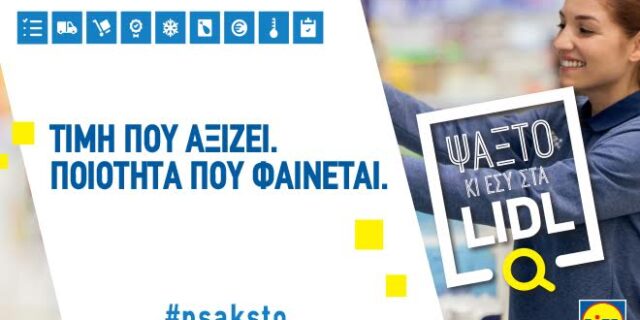 Ψάξτο και εσύ στα Lidl