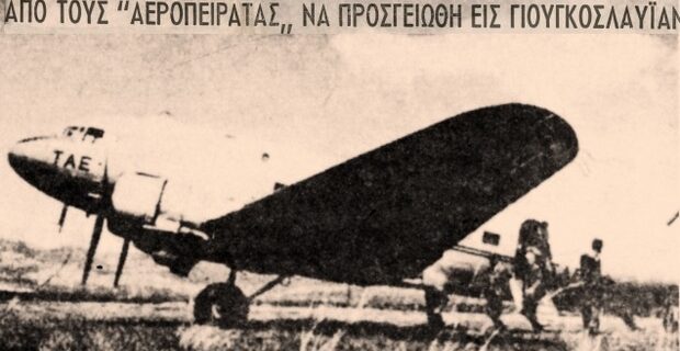 Μηχανή του Χρόνου: Η πρώτη αεροπειρατεία στον κόσμο έγινε από Έλληνες μαθητές