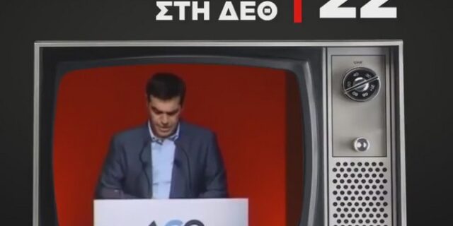 Επίθεση ΝΔ σε Τσίπρα για ΔΕΘ με ένα βίντεο