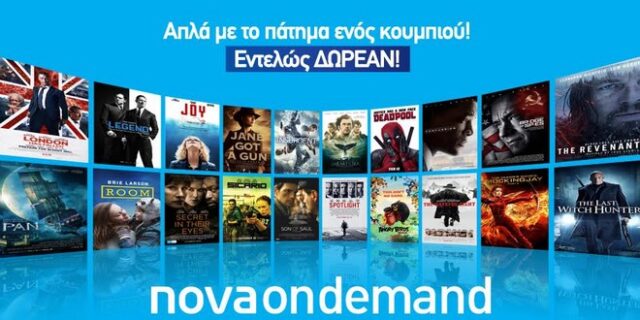 Δες την αλλιώς! Με τη νέα υπηρεσία Nova On Demand!