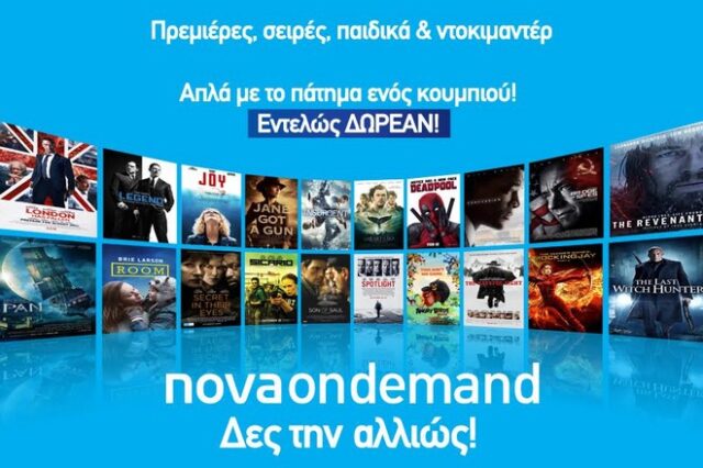 Δες την αλλιώς! Με τη νέα υπηρεσία Nova On Demand!