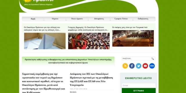 Γιατί “ξεδίψασαν” οι Οικολόγοι Πράσινοι