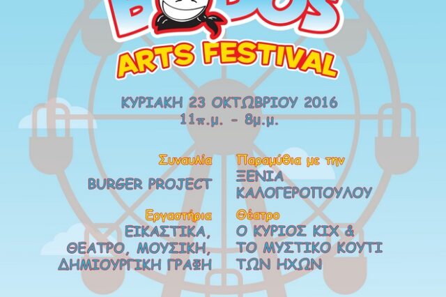 Bobos Arts Festival: Ένα ολοήμερο παιδικό πολιτιστικό φεστιβάλ για μικρούς τεχνόφιλους