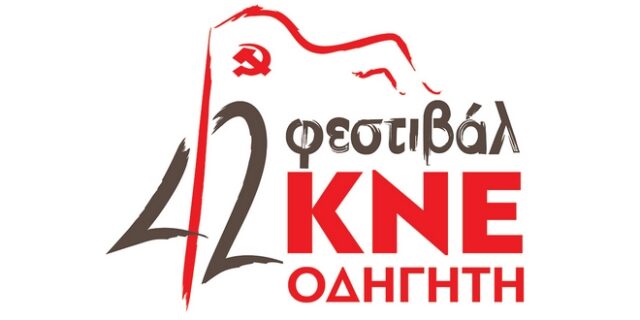 Το πρόγραμμα του 42ου Φεστιβάλ ΚΝΕ – Οδηγητή