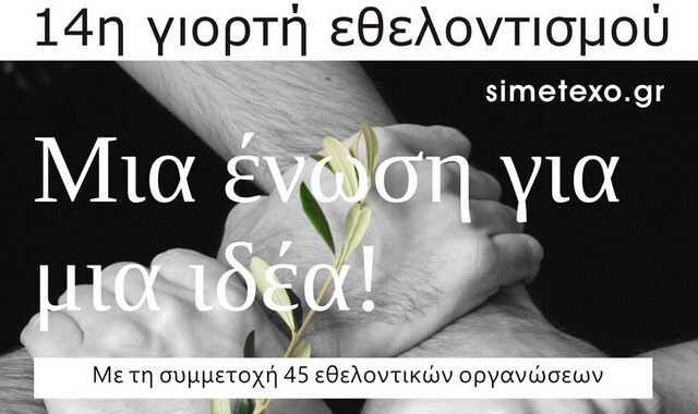 Μια ένωση για μια ιδέα!
