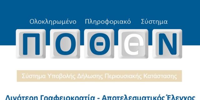 Παρατείνεται μέχρι τις 15 Ιανουαρίου 2017 η υποβολή Πόθεν Έσχες