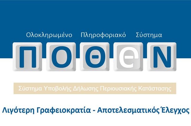 Παρατείνεται μέχρι τις 15 Ιανουαρίου 2017 η υποβολή Πόθεν Έσχες