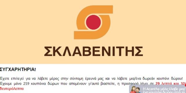 Μυστήριο για διαγωνισμό με δωροεπιταγές Σκλαβενίτη