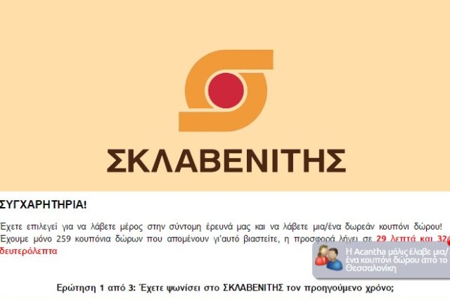 Μυστήριο για διαγωνισμό με δωροεπιταγές Σκλαβενίτη