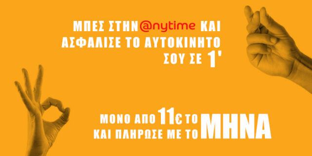 Ασφάλεια αυτοκινήτου: Τα καλύτερα νέα … Τα φέρνει η Anytime!