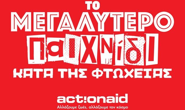 ActionAid: Έλα να παίξεις το μεγαλύτερο παιχνίδι κατά της φτώχειας!
