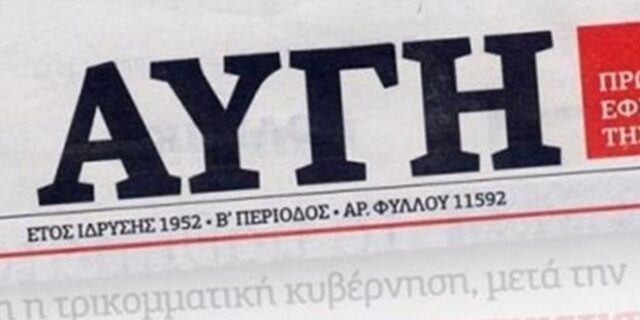 Αναστάστωση για την ‘Αυγή’