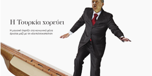 Ο Ερντογάν, ο ‘μπελάς’ των Social Media και η Δημοσιογραφία του Columbia στα ελληνικά