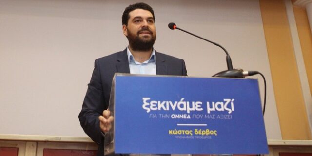 Και επισήμως υποψήφιος πρόεδρος της ΟΝΝΕΔ ο Κώστας Δέρβος