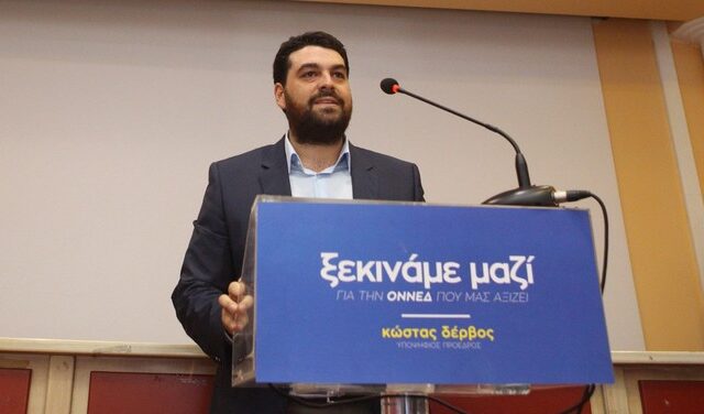 Και επισήμως υποψήφιος πρόεδρος της ΟΝΝΕΔ ο Κώστας Δέρβος