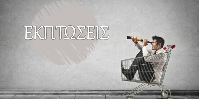 Έρχεται δεκαήμερο εκπτώσεων