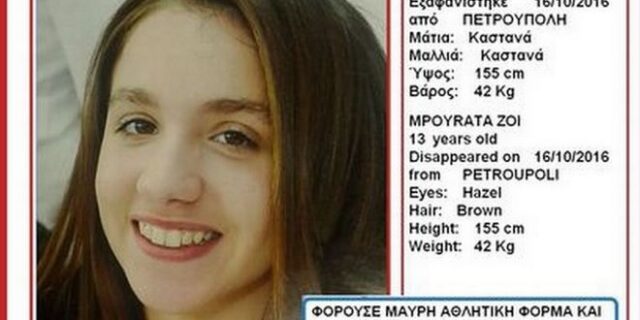 Εντοπίστηκε η 13χρονη Ζωή από την Πετρούπολη