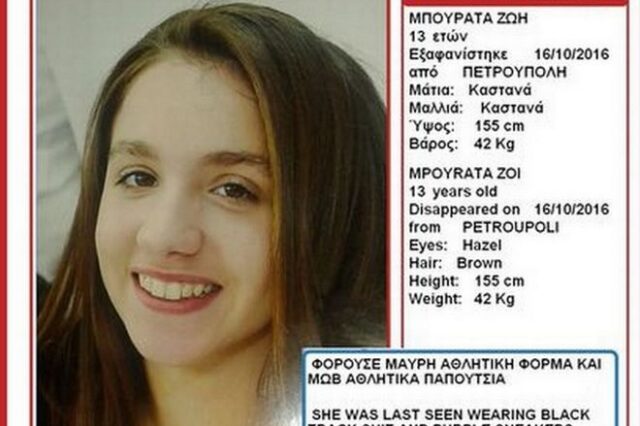 Εντοπίστηκε η 13χρονη Ζωή από την Πετρούπολη