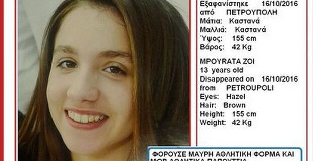 Amber Alert: Εξαφάνιση 13χρονης από την περιοχή της Πετρούπολης