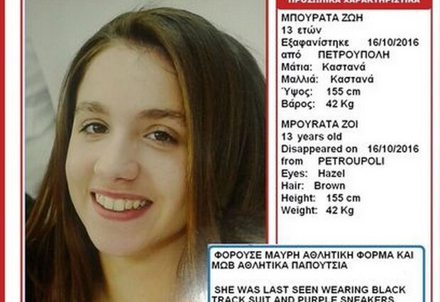 Amber Alert: Εξαφάνιση 13χρονης από την περιοχή της Πετρούπολης
